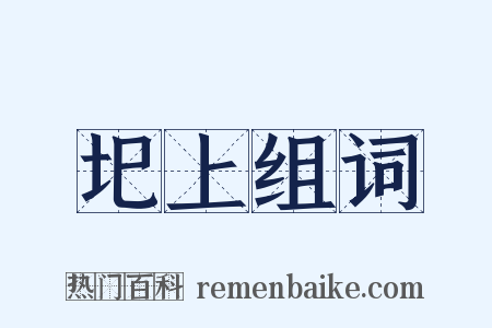 圯上组词是什么意思的图片